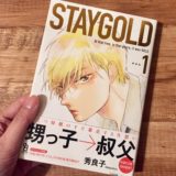 STAYGOLDのアイキャッチ画像