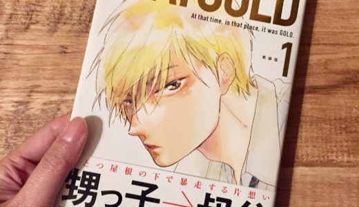 「STAYGOLD」1巻の感想＆ネタバレ　歪な家族の中に起こる恋の行方とは！？