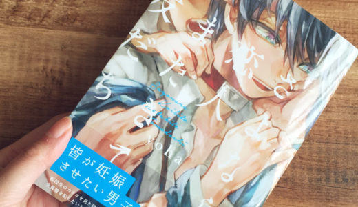 「さよなら恋人、またきて友だち」の感想＆ネタバレ　仄暗さとせつなさの詰まった青春オメガバースBL！