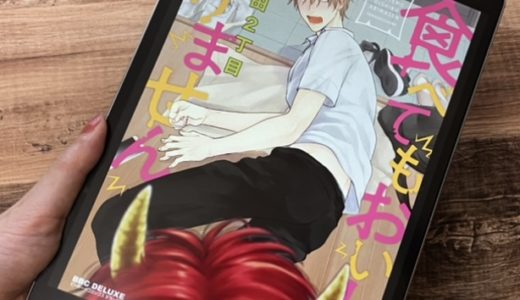 「食べてもおいしくありません」1巻の感想＆ネタバレ　鬼×人の人外ラブBL！