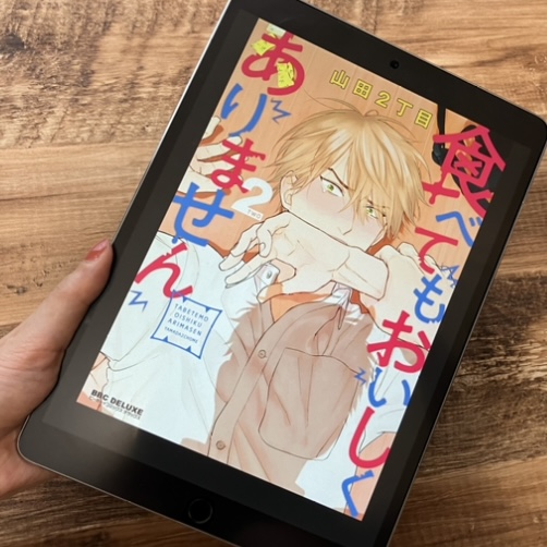 食べてもおいしくありません2巻のアイキャッチ画像