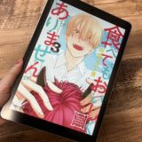 食べてもおいしくありません3巻のアイキャッチ画像