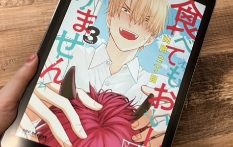 「食べてもおいしくありません」3巻の感想＆ネタバレ　鬼に愛され食べられて…！？