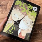 めぐみとつぐみ1巻のアイキャッチ画像