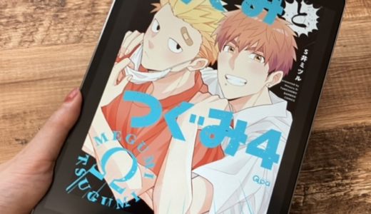 「めぐみとつぐみ」4巻の感想＆ネタバレ　自分がΩだということを自覚するつぐみ
