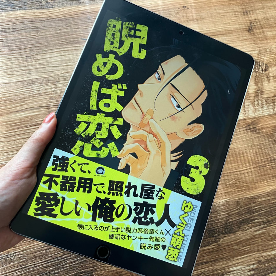 睨めば恋3巻のアイキャッチ画像