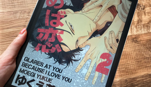 睨めば恋　2巻　ゆくえ萌葱　感想＆ネタバレ