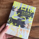 明日はどっちだ1巻のアイキャッチ画像