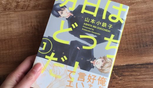 「明日はどっちだ！」1巻の感想＆ネタバレ　可愛さ溢れるポップなラブコメBL！