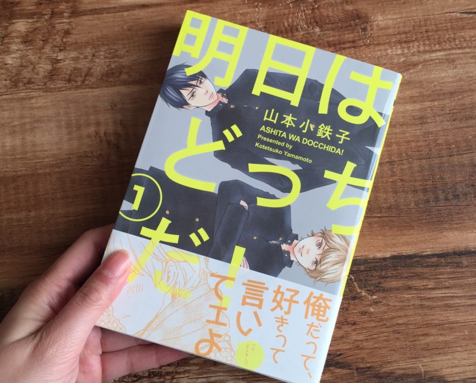 明日はどっちだ1巻のアイキャッチ画像