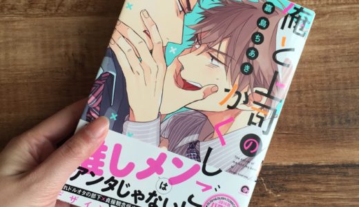 俺と上司のかくしごと　嘉島 ちあき　感想＆ネタバレ