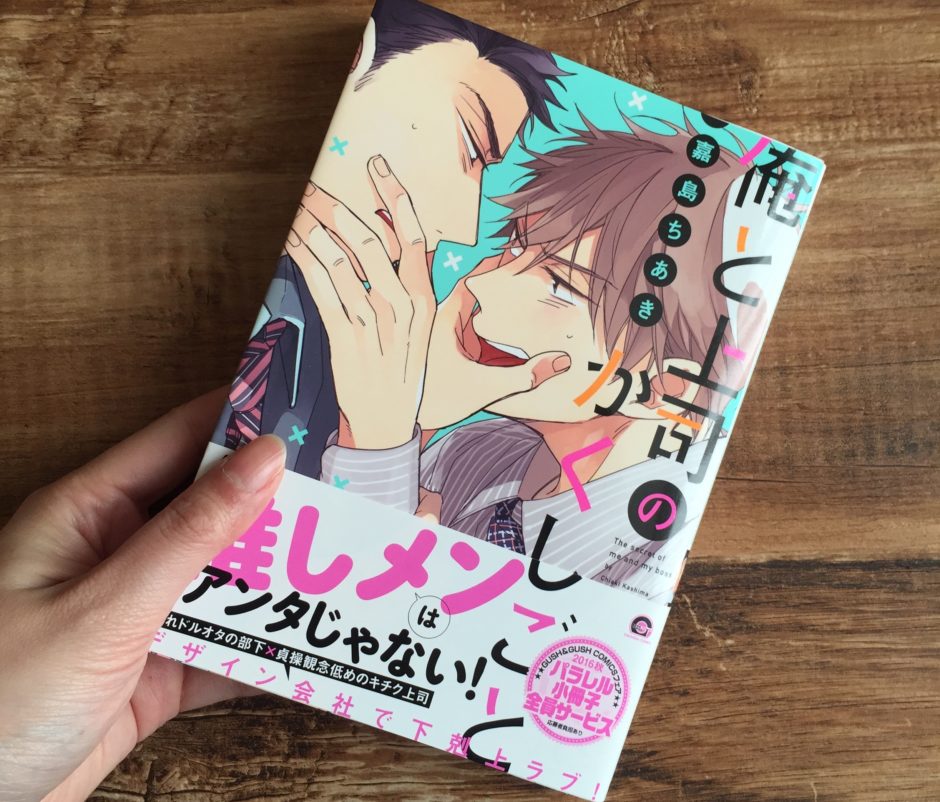 俺と上司のかくしごとのアイキャッチ画像