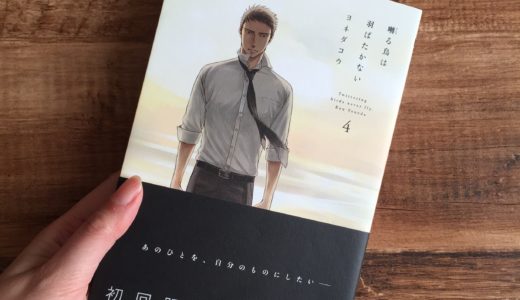 「囀る鳥は羽ばたかない」4巻の感想＆ネタバレ　若頭の矢代と用心棒の百目鬼の関係が動く？