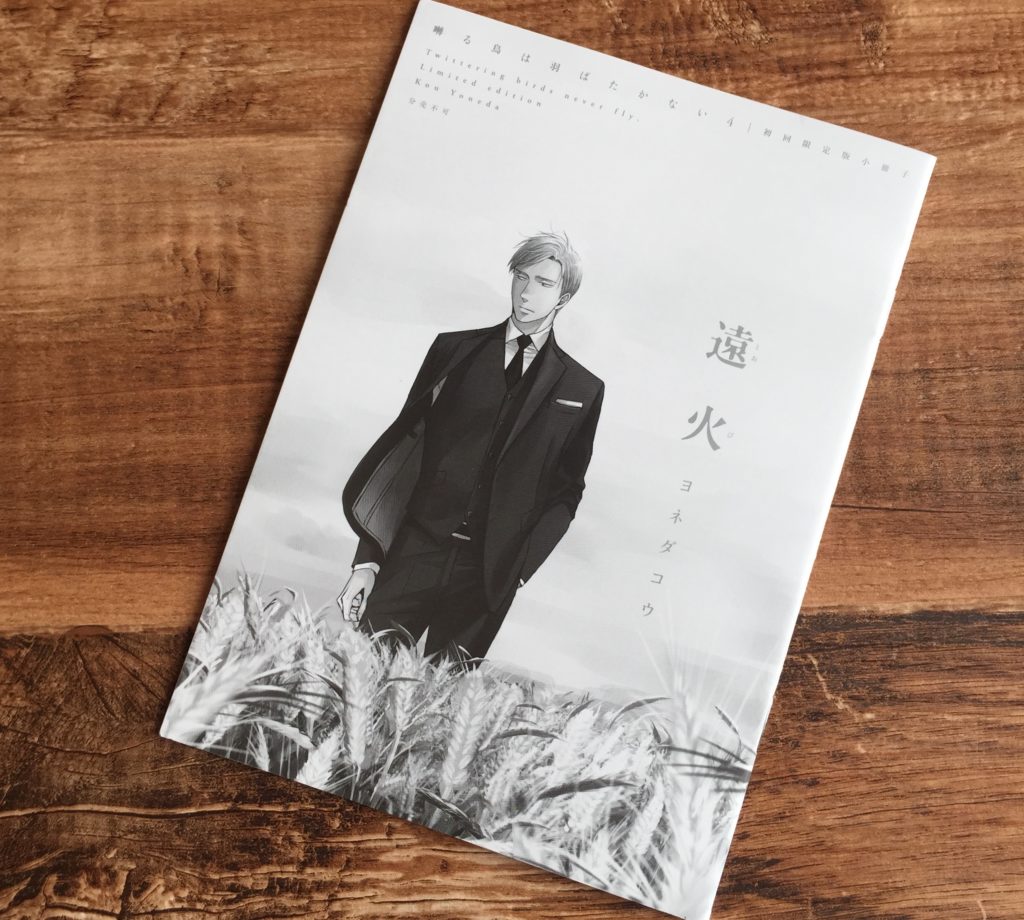 囀る鳥は羽ばたかない「遠火」の表紙画像