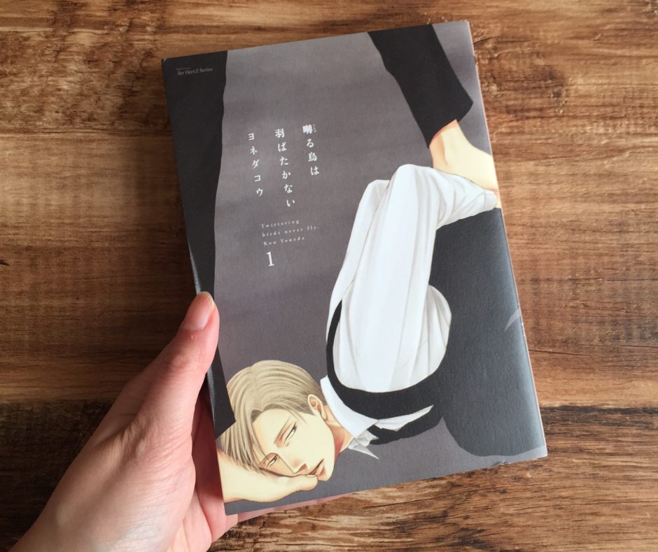 囀る鳥は羽ばたかない1巻のアイキャッチ画像