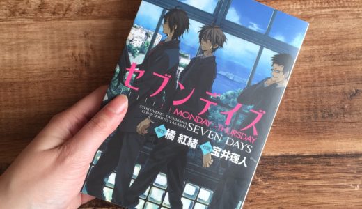 「セブンデイズ―MONDAY→THURSDAY」の感想＆ネタバレ　一週間限定の恋人！？