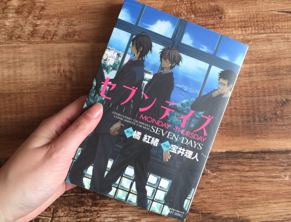 セブンデイズ1巻のアイキャッチ画像