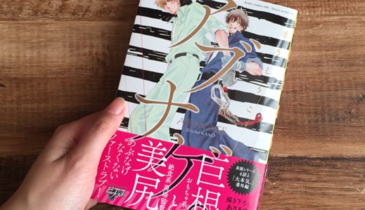 「アブナゲ。」の感想＆ネタバレ　カワイイわんこ系×上から目線の雑魚キャラ！？