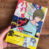 パパズアサシン2のアイキャッチ画像