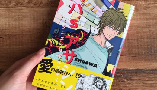 パパ’s アサシン。〜ダニエルは飛んでゆく。〜　SHOOWA　感想＆ネタバレ