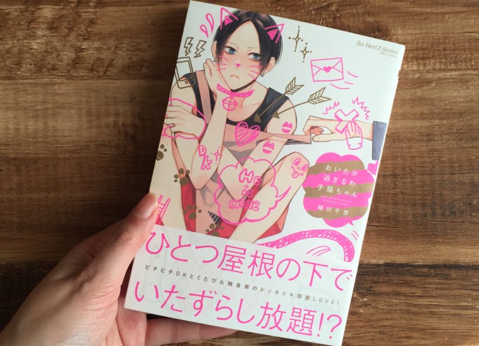 おいたが過ぎるわ子猫ちゃんのアイキャッチ画像