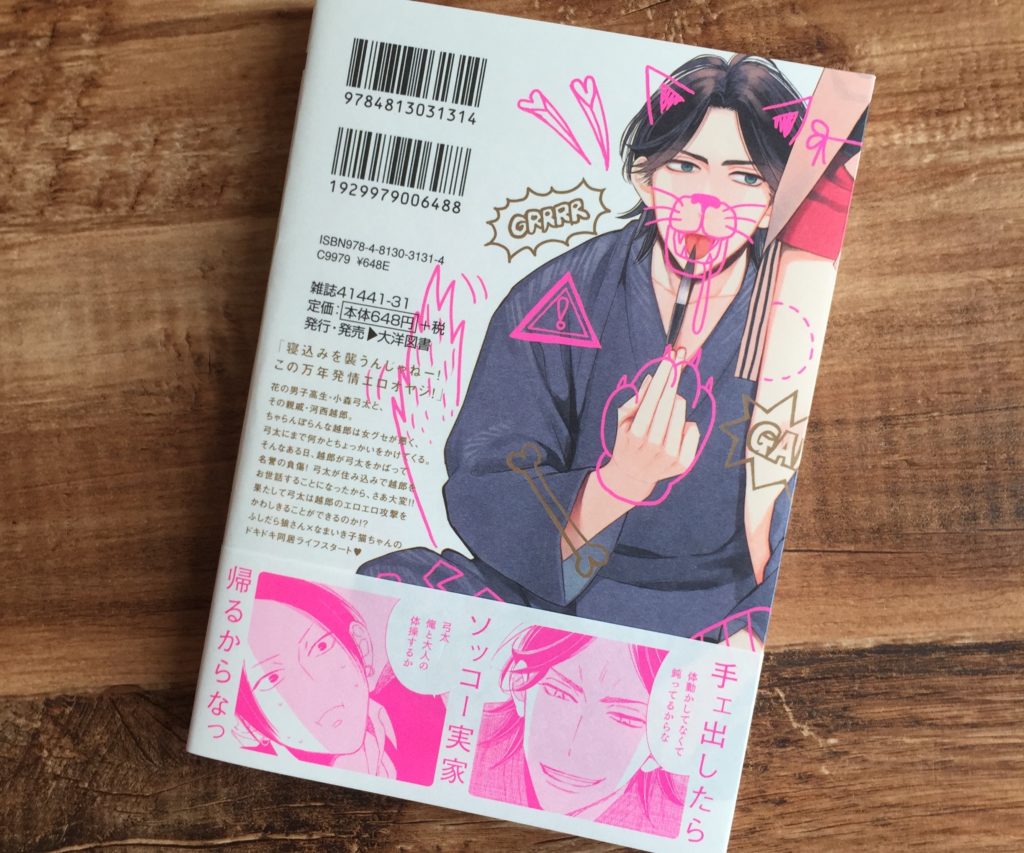 おいたが過ぎるわ子猫ちゃんの裏表紙画像