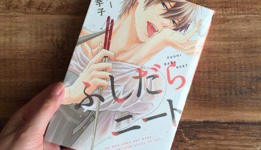 ふしだらニート　ジャガー芋子　感想＆ネタバレ