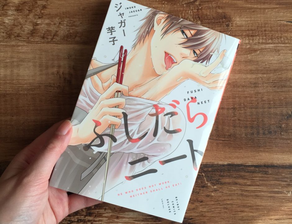 ふしだらニートのアイキャッチ画像