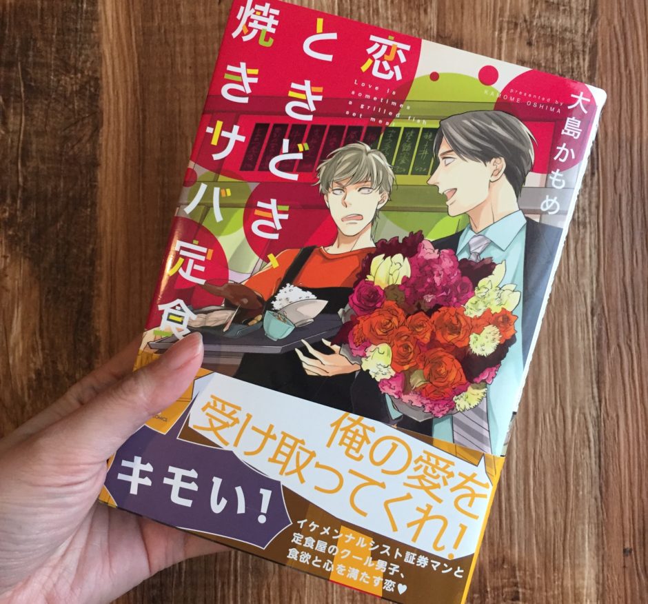 恋ときどき、焼きサバ定食のアイキャッチ画像