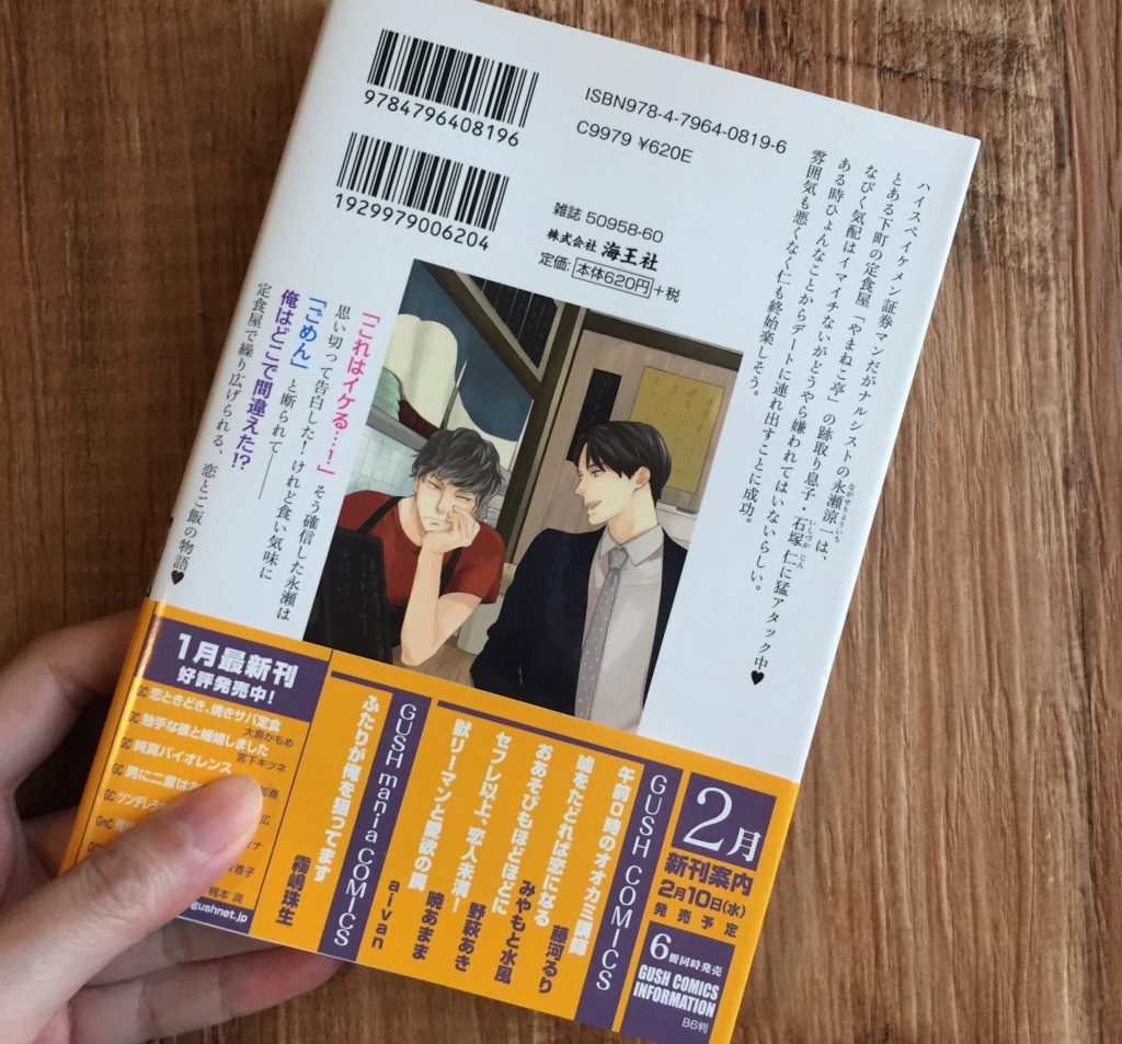 恋ときどき、焼きサバ定食の裏表紙画像