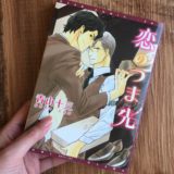 恋のつま先のアイキャッチ画像