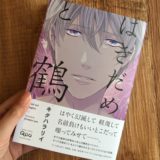 はきだめと鶴のアイキャッチ画像