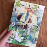 ホームレス・サラリーマンのアイキャッチ画像