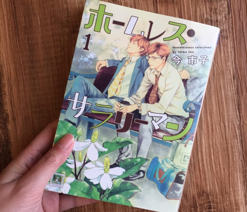 ホームレス・サラリーマンのアイキャッチ画像