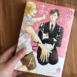 恋と毛玉とお隣さんのアイキャッチ画像