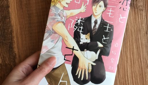 恋と毛玉とお隣さん　須坂紫那　感想＆ネタバレ