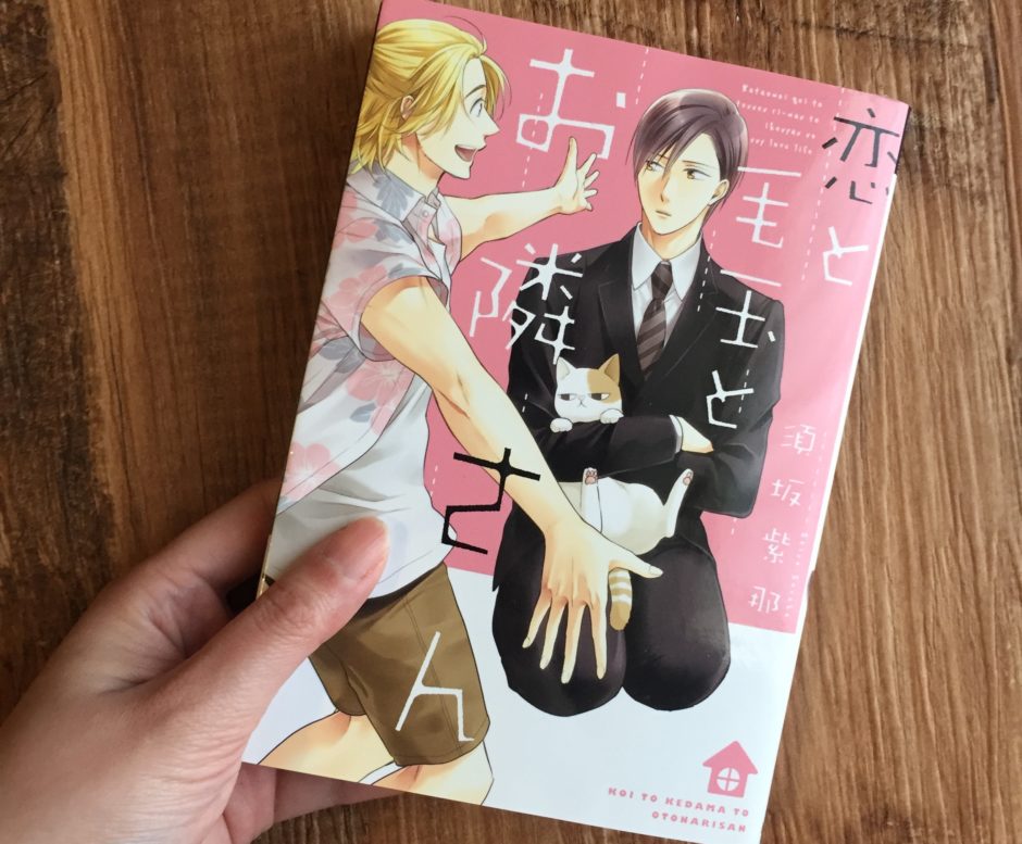 恋と毛玉とお隣さんのアイキャッチ画像