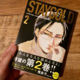STAYGOLD2巻のアイキャッチ画像
