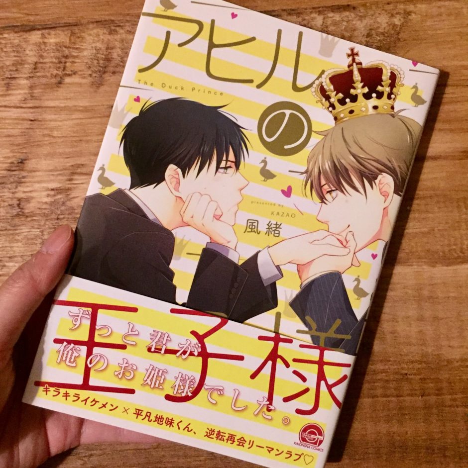 アヒルの王子様のアイキャッチ画像