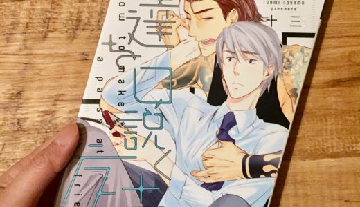 友達を口説く方法　青山十三　感想＆ネタバレ