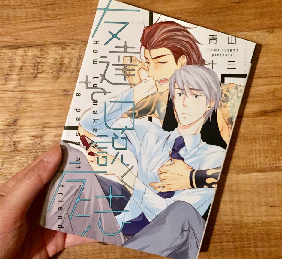 友達を口説く方法のアイキャッチ画像