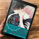 白雪姫にくちづけ2巻のアイキャッチ画像