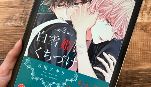 「白雪姫にくちづけ」2巻の感想＆ネタバレ　優しく穏やかな日々に何かが芽生え始める？