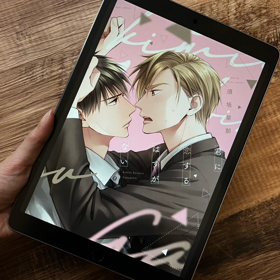 君に恋するはずがないのアイキャッチ画像