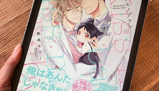 「ケダモノアラシーKiss me baby！ー」の感想＆ネタバレ　子供が生まれたその後は…？