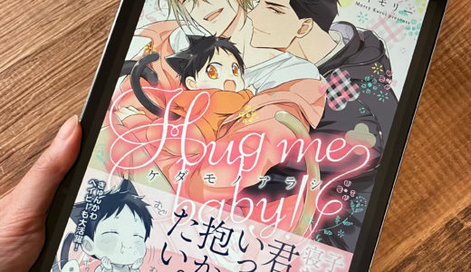 「ケダモノアラシーHug me baby！ー」の感想＆ネタバレ　2人の愛を邪魔する人物登場！？