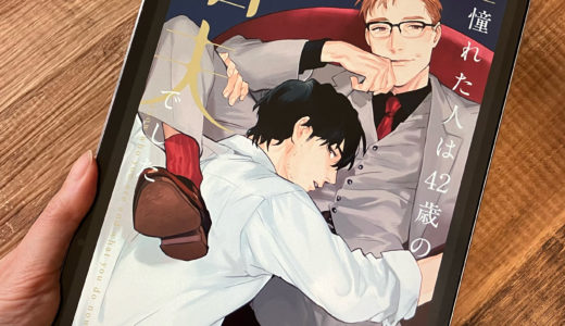 憧れた人は42歳の娼夫でした　松基羊　感想＆ネタバレ