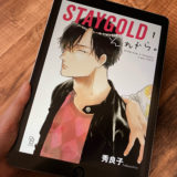 STAYGOLDそれから。1巻のアイキャッチ画像