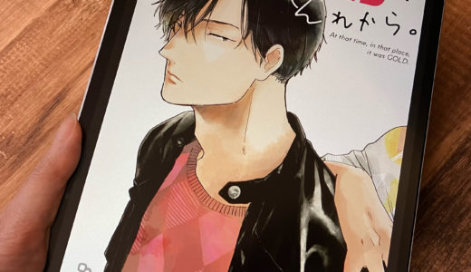 「STAYGOLD　それから。」1巻の感想＆ネタバレ　コウ×日高編がついに始動！