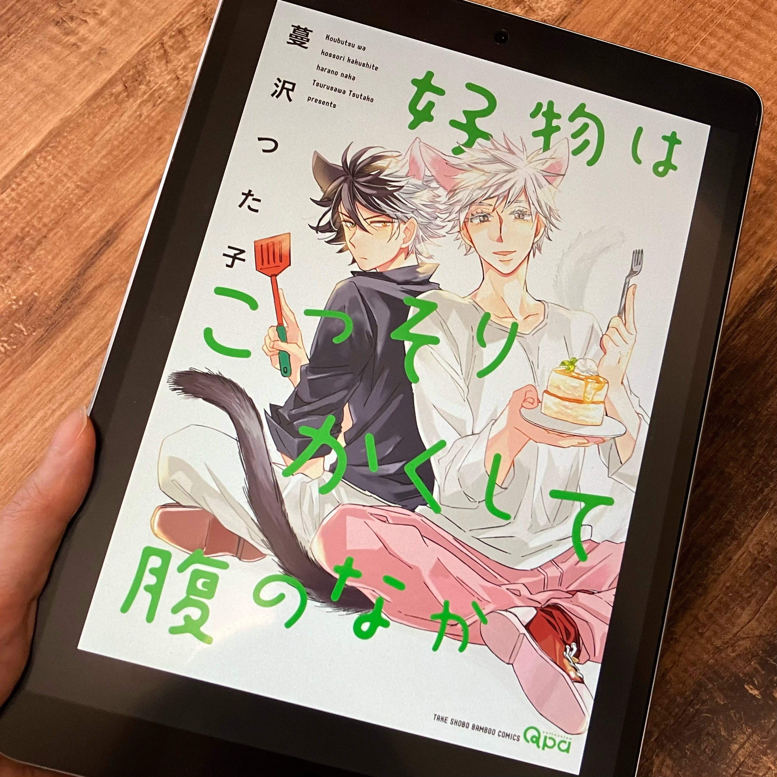 「好物はこっそりかくして腹のなか」の感想＆ネタバレ　好物シリーズ2作目もハッピーテイスト！